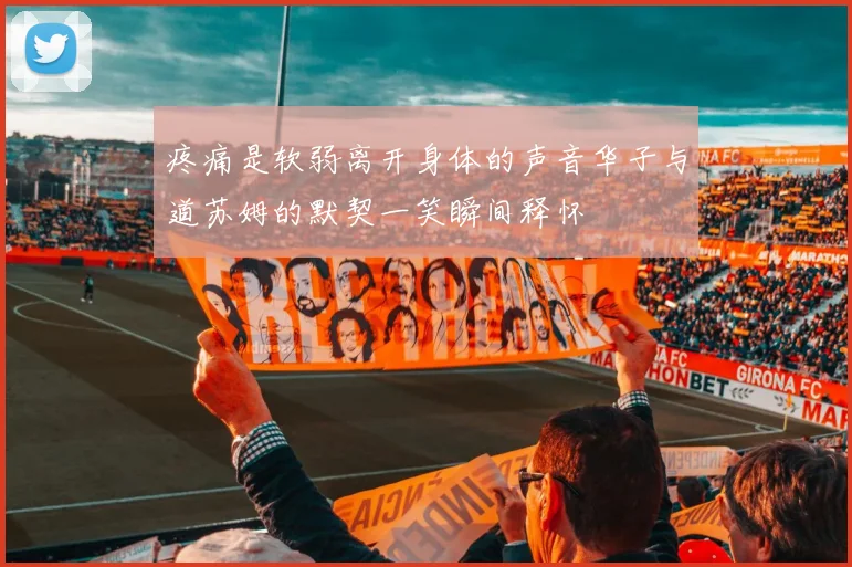 疼痛是软弱离开身体的声音华子与道苏姆的默契一笑瞬间释怀