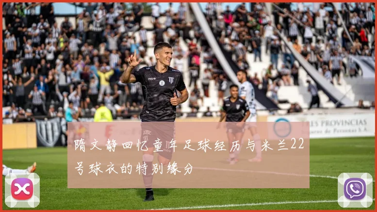 隋文静回忆童年足球经历与米兰22号球衣的特别缘分