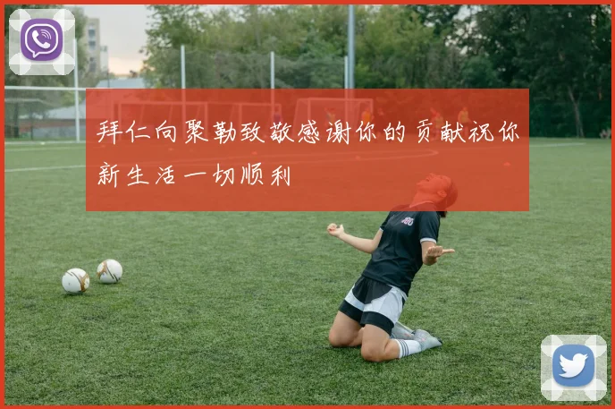 拜仁向聚勒致敬感谢你的贡献祝你新生活一切顺利