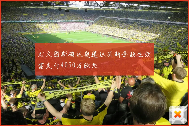 尤文图斯确认奥蓬达买断条款生效需支付4050万欧元