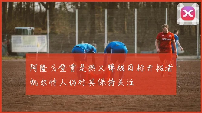 阿隆戈登曾是热火锋线目标开拓者凯尔特人仍对其保持关注