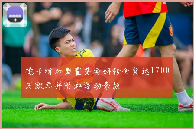 德卡特加盟霍芬海姆转会费达1700万欧元并附加浮动条款
