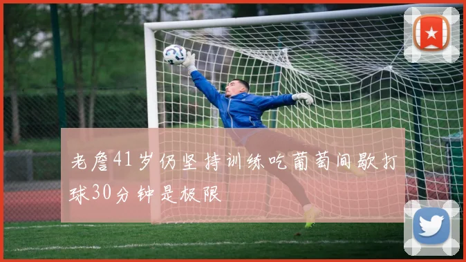 老詹41岁仍坚持训练吃葡萄间歇打球30分钟是极限