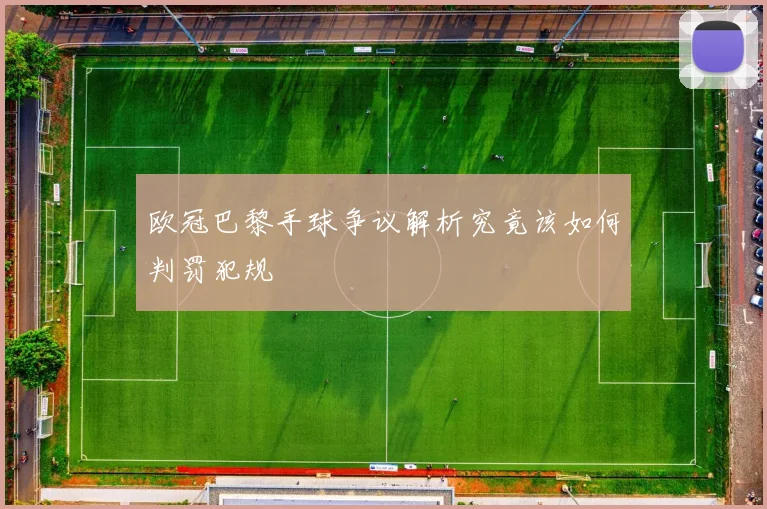 欧冠巴黎手球争议解析究竟该如何判罚犯规