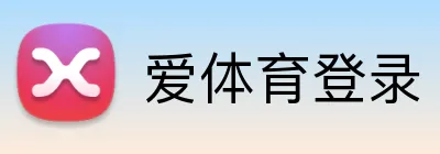 爱体育登录 Logo